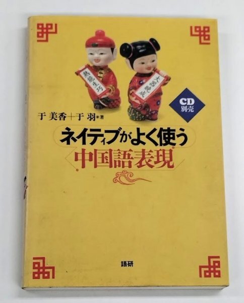 【B2-93】ネイティブがよく使う中国語表現 語研 于 美香・于 羽 