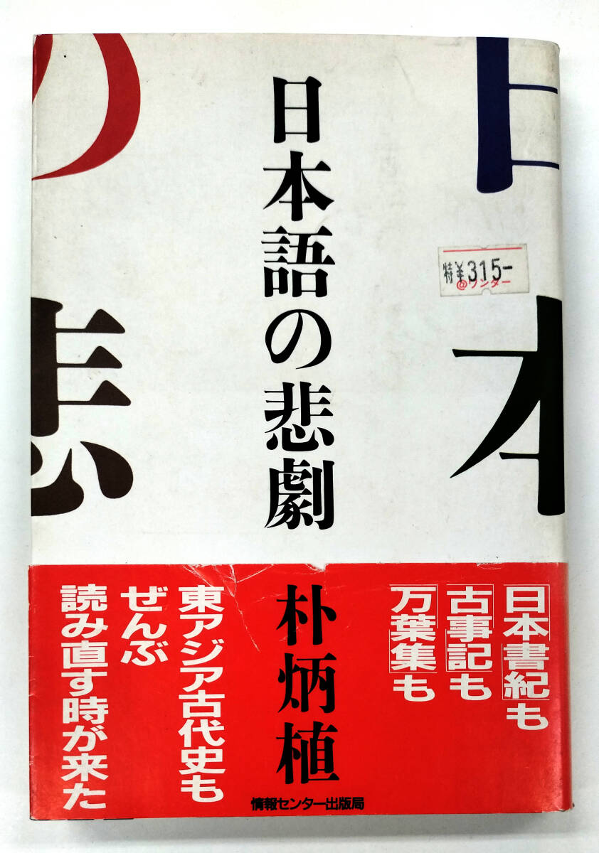 【B2-130】日本語の悲劇　パク・ビョングシク