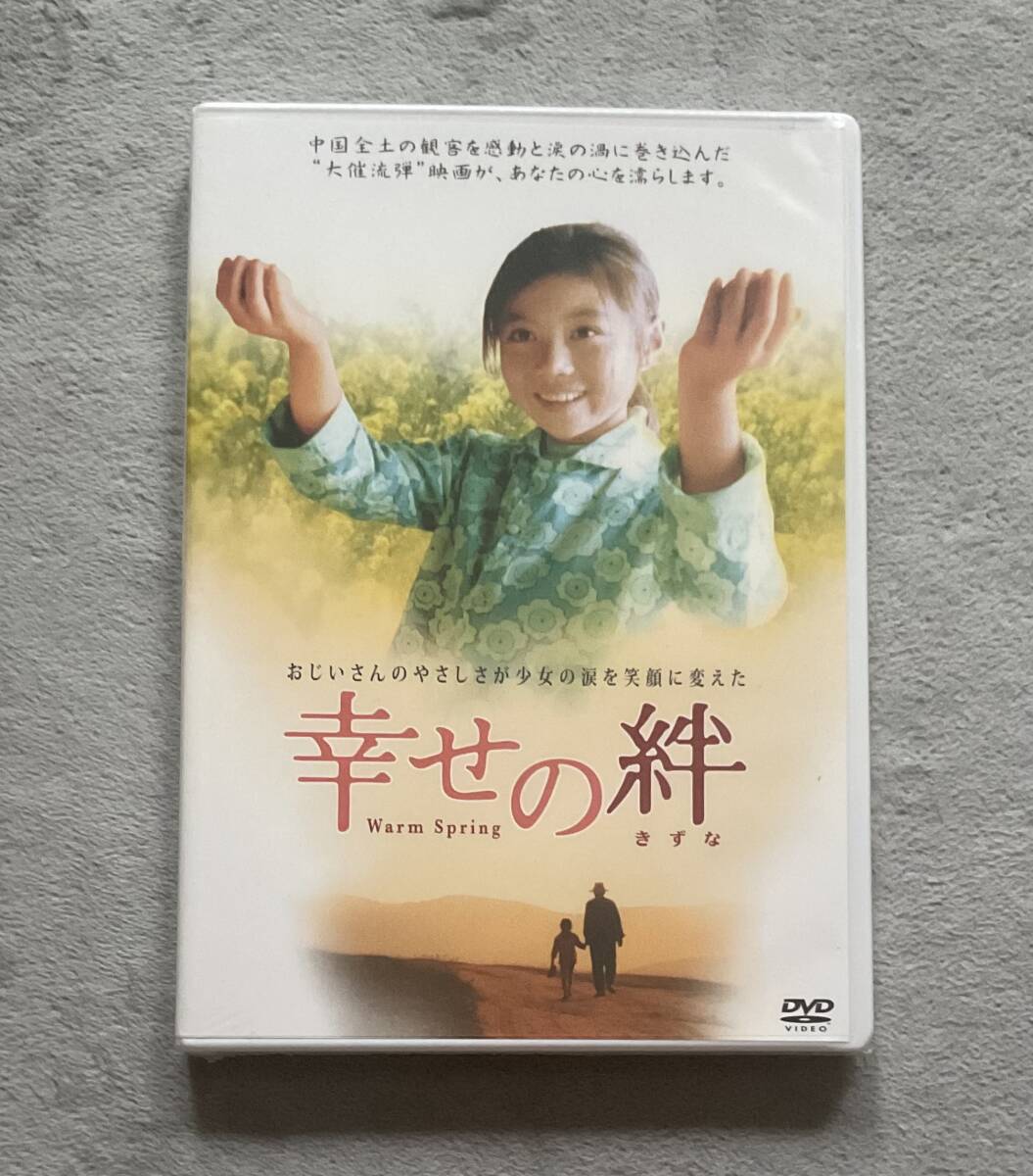 送料込み　※廃盤　中国映画「幸せの絆」（暖春）DVD ウーラン・ターナ監督（未開封品）