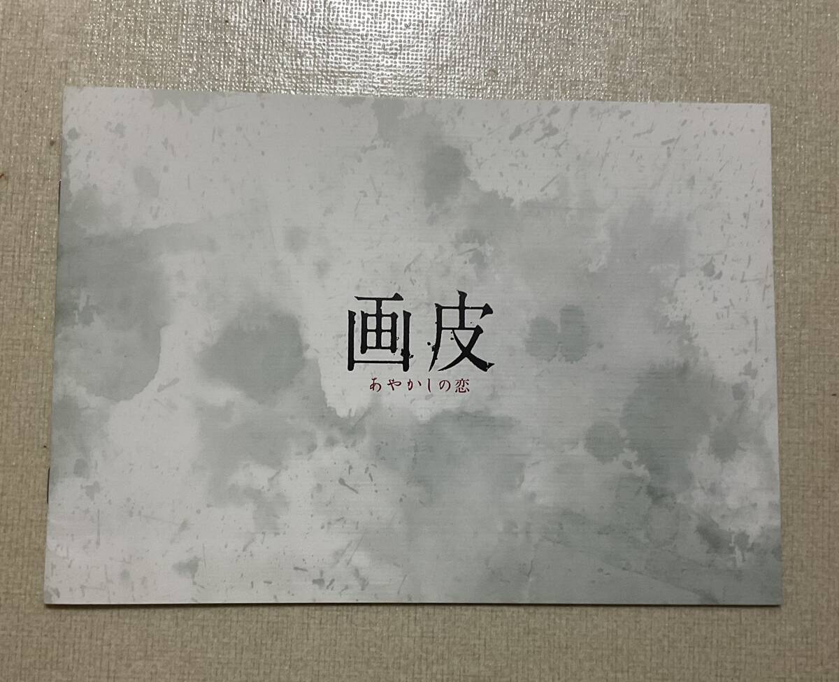 ジョウ・シュン　ドニー・イェン「画皮 あやかしの恋」劇場販売パンフレット