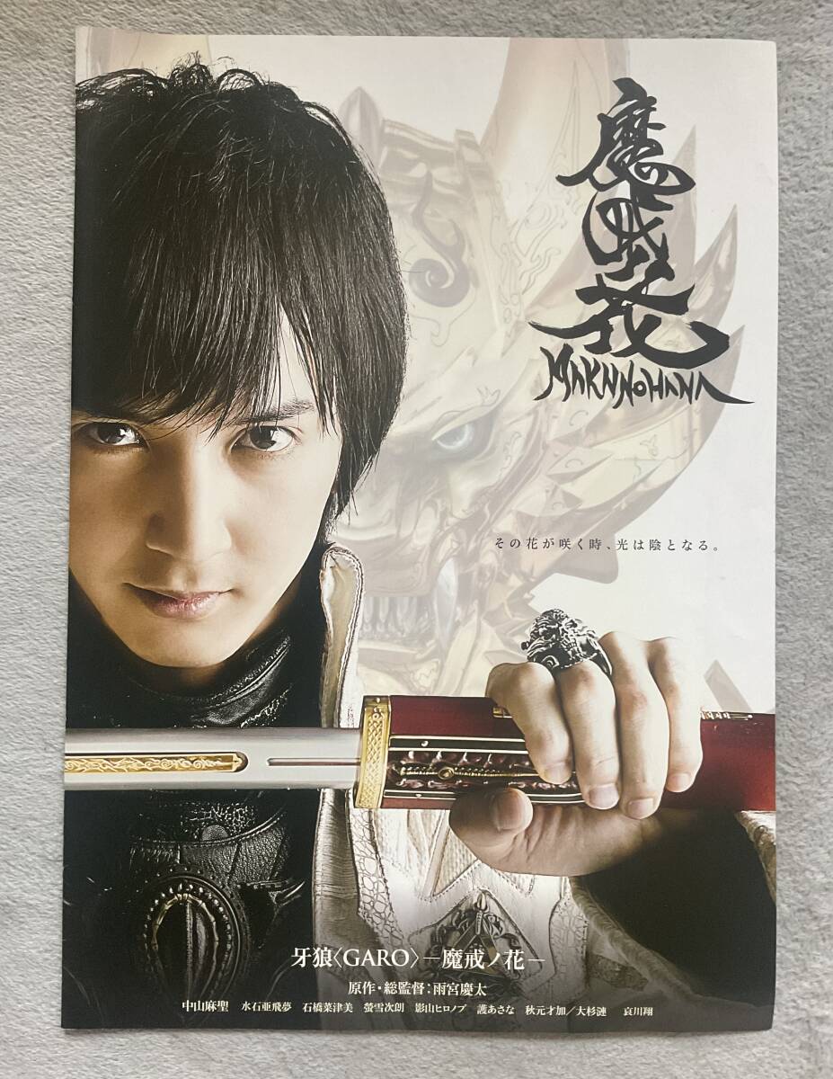 雨宮慶太監督　中山麻聖　哀川翔「牙狼　魔界ノ花」プレス・リーフレット