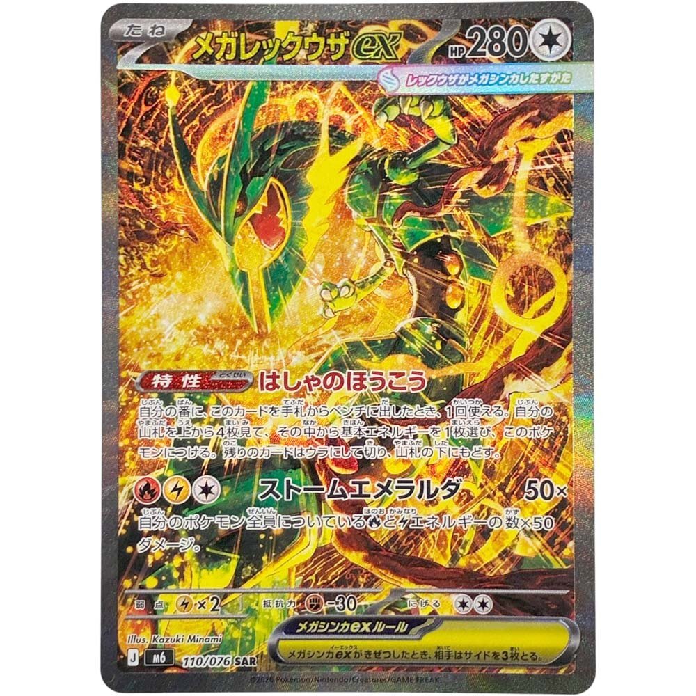 南店26-2611 【美品】 ポケモンカードゲーム M6 110/076 SAR メガレックウザex 拡張パック ストームエメラルダ コレクション ポケカ m031