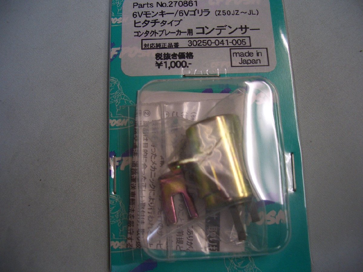 CFPOSH　270861　コンデンサー　ヒタチタイプ　コンタクトブレーカー用　６Ｖモンキー/6Ｖゴリラ