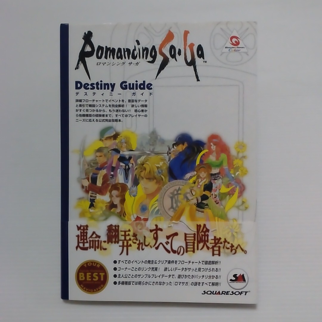ロマンシング サガ デスティニーガイド (ワンダースワン攻略ガイドシリーズ) 2001年 攻略本 ゲーム スクウェア デジキューブ