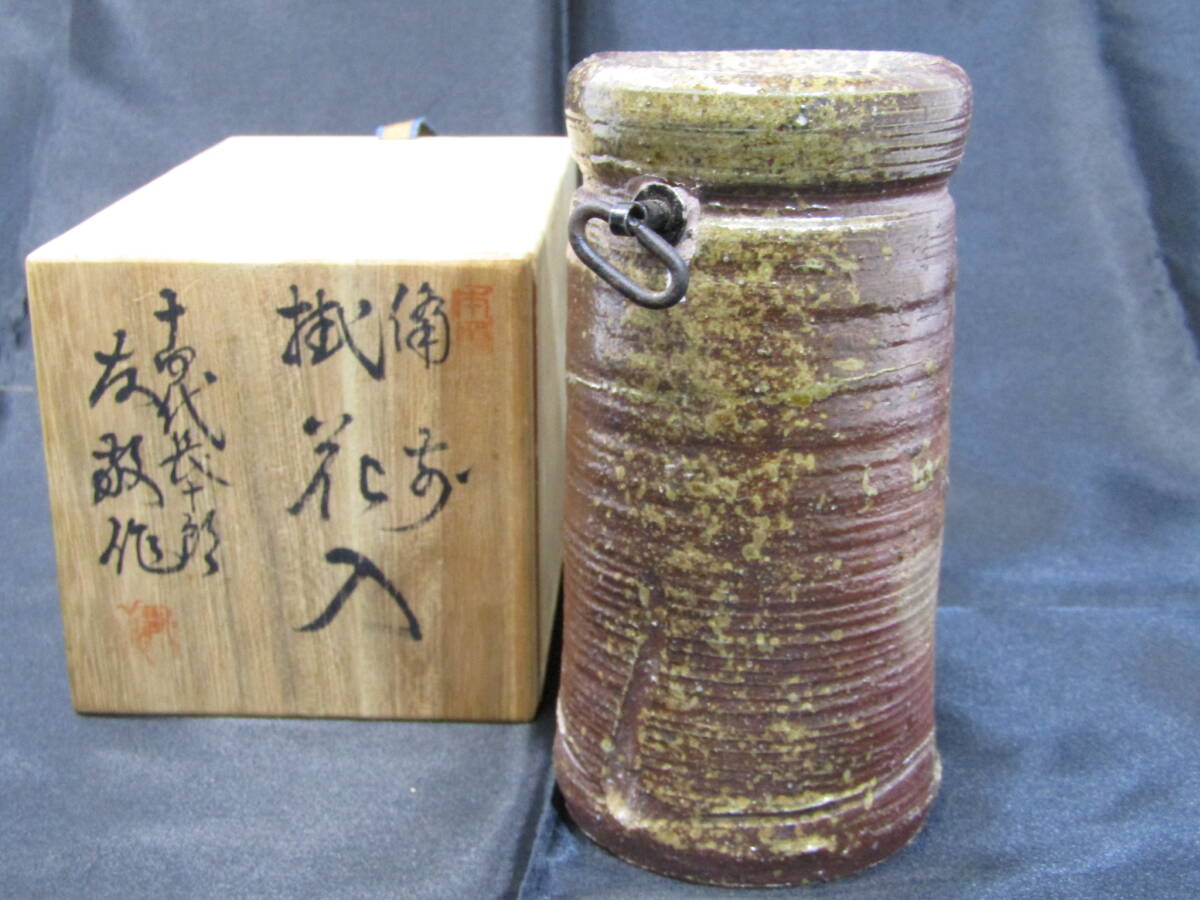 IB3242/60 14代 長十郎 木村友敬造 掛花入 備前焼 共箱付き 花瓶 花生 花器 フラワーベース