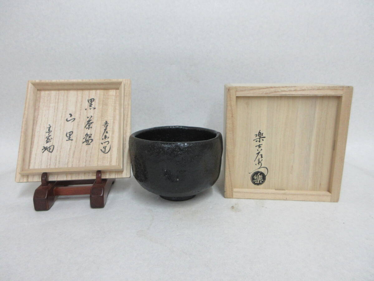 Ｔ５６７６　茶道具数寄者放出品　十三代　楽吉左衛門　惺入　黒茶碗　銘：山里　裏千家　十四代　淡々斎書付　共布　仕覆　共箱　茶道具