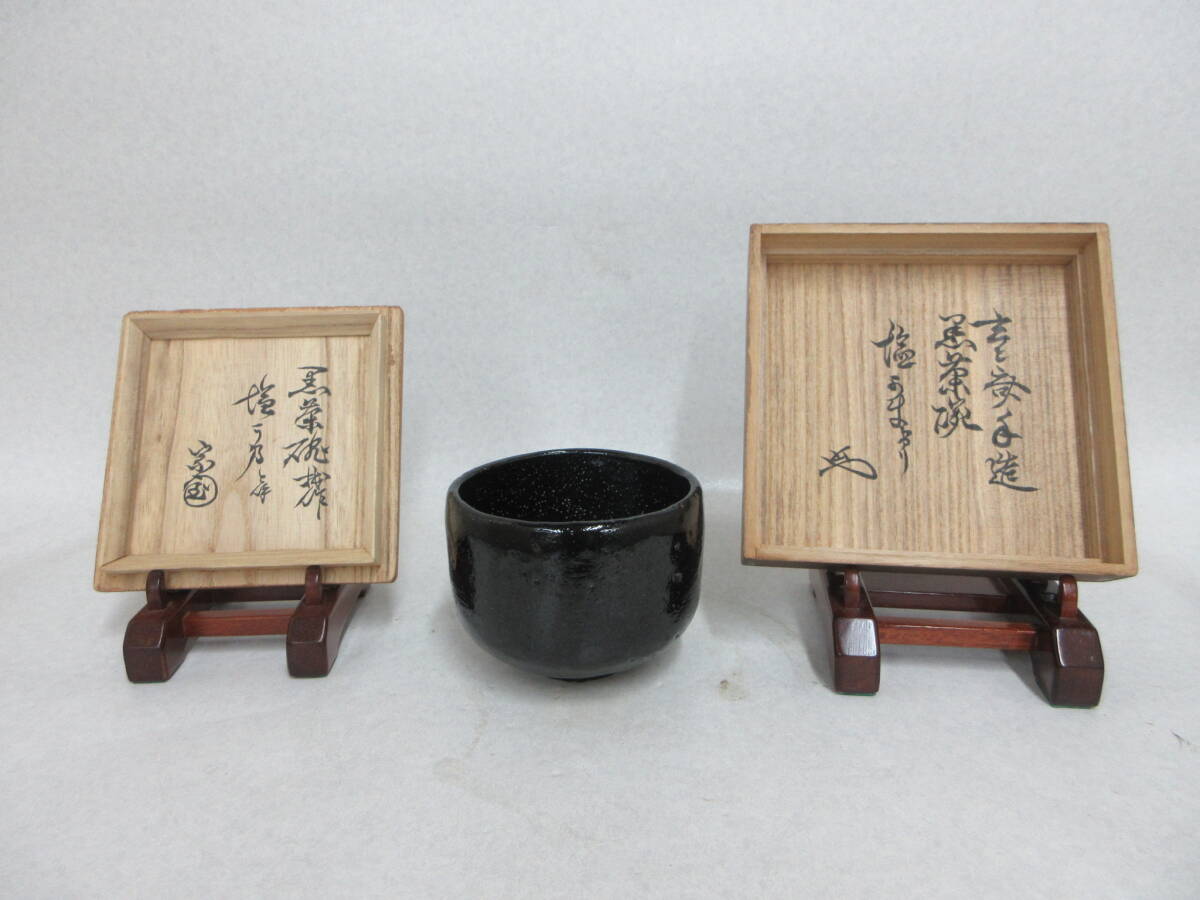 Ｔ５６７７　茶道具数寄者放出品　裏千家　十一代　玄々斎　自作　黒茶碗　銘　裏千家　十二代　又妙斎書付　仕覆　共箱　二重箱　茶道具
