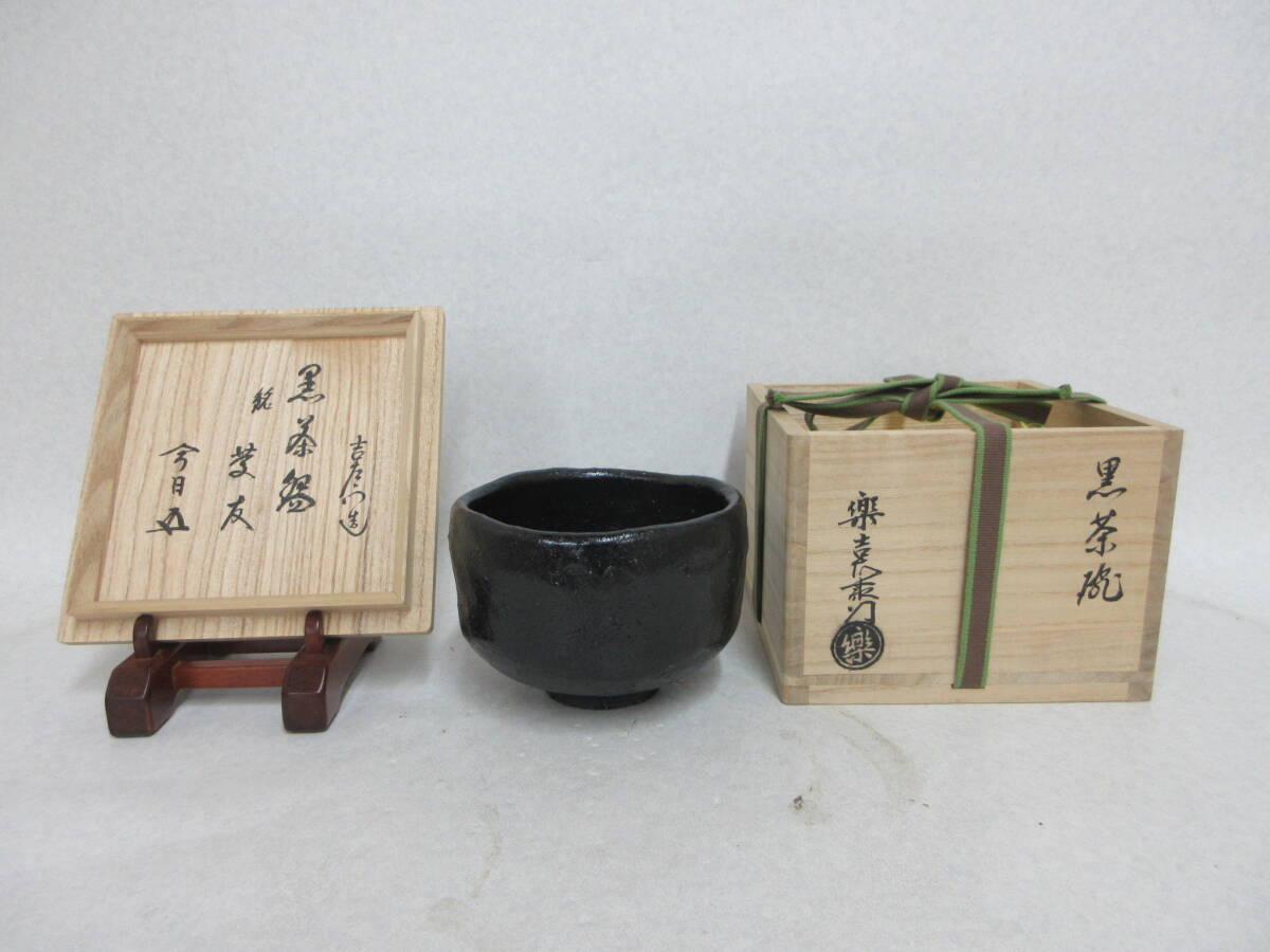 Ｔ５６７８　茶道具数寄者放出品　十四代　楽吉左衛門　覚入　黒茶碗　銘　裏千家　十五代　鵬雲斎書付　共布　四柱　仕覆　共箱　茶道具