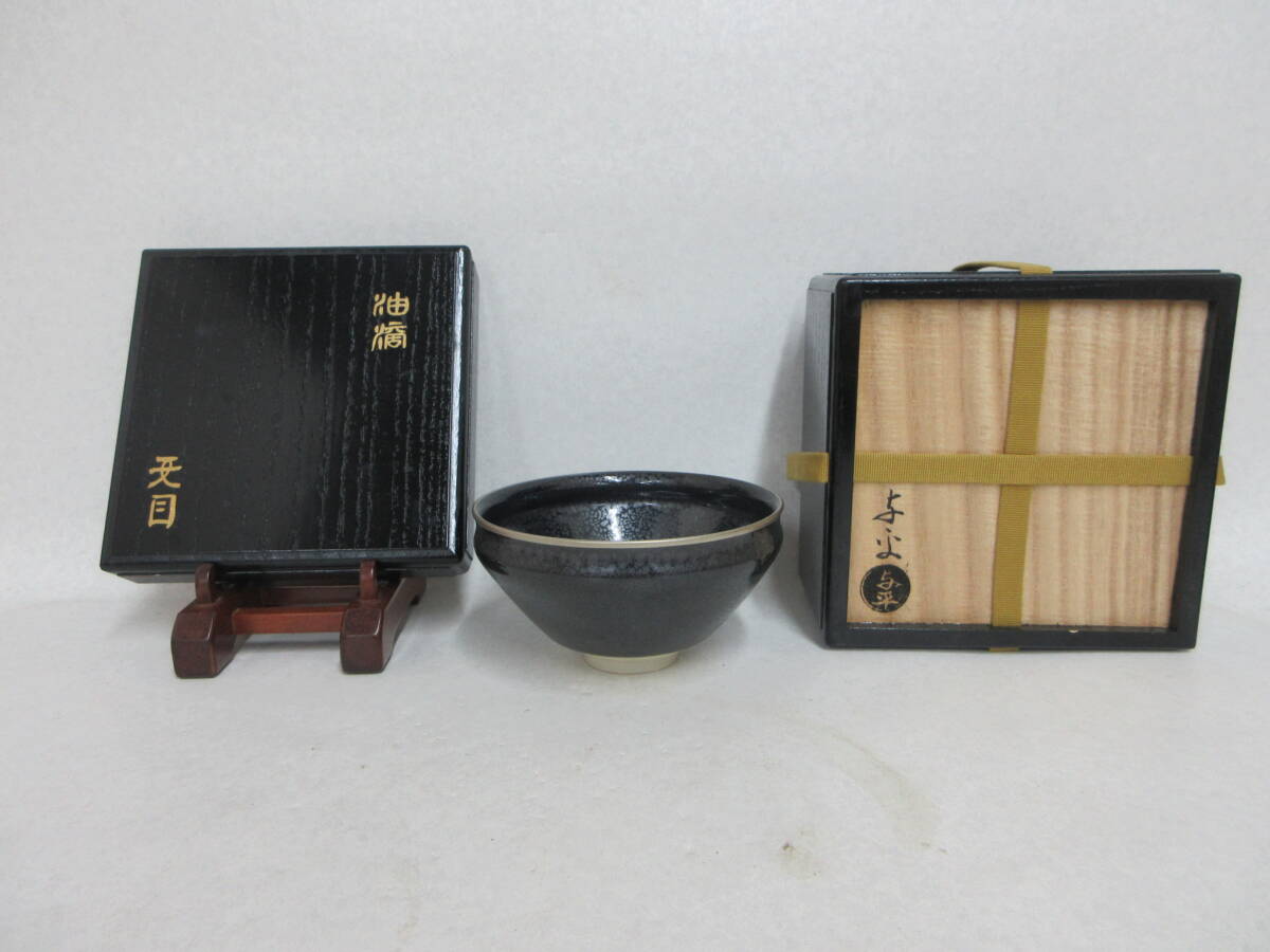 Ｔ５７０４　中村与平　油滴　天目銀覆輪　茶　茶碗　作暦　仕覆　共箱　茶道具　煎茶道具　加藤如水師事　