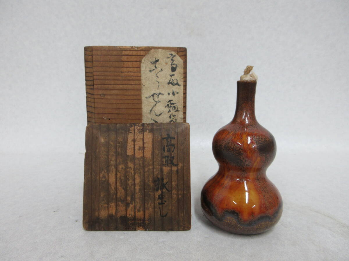 Ｔ５７１１　古高取　小瓢箪　振出し　古うせん入　香煎入　蔵番付旧蔵箱　茶道具　煎茶道具