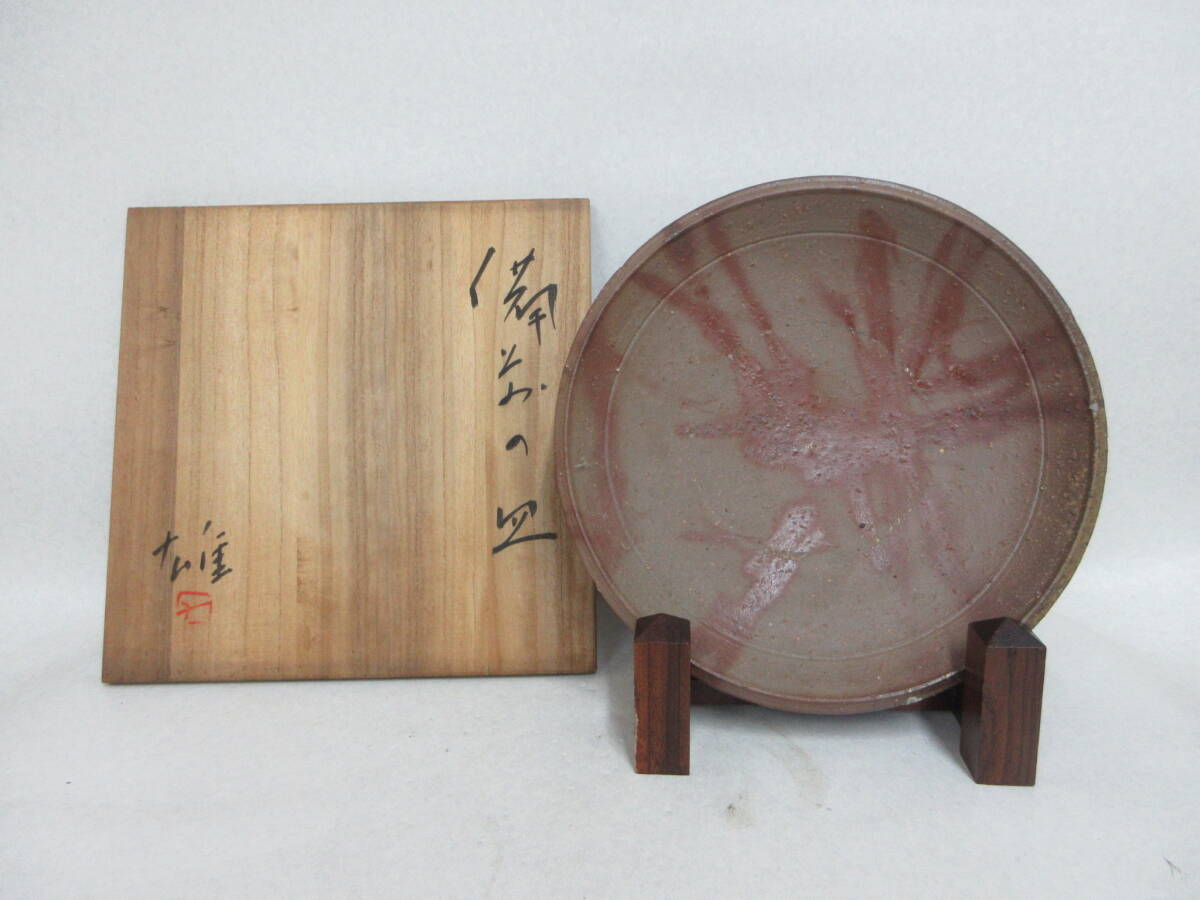 Ｔ５７１５　備前焼　人間国宝　藤原雄　備前皿　共箱　９寸皿　２６．２ｃｍ　藤原啓長男　日本工芸会正会員・理事　倉敷芸術科学大学教授