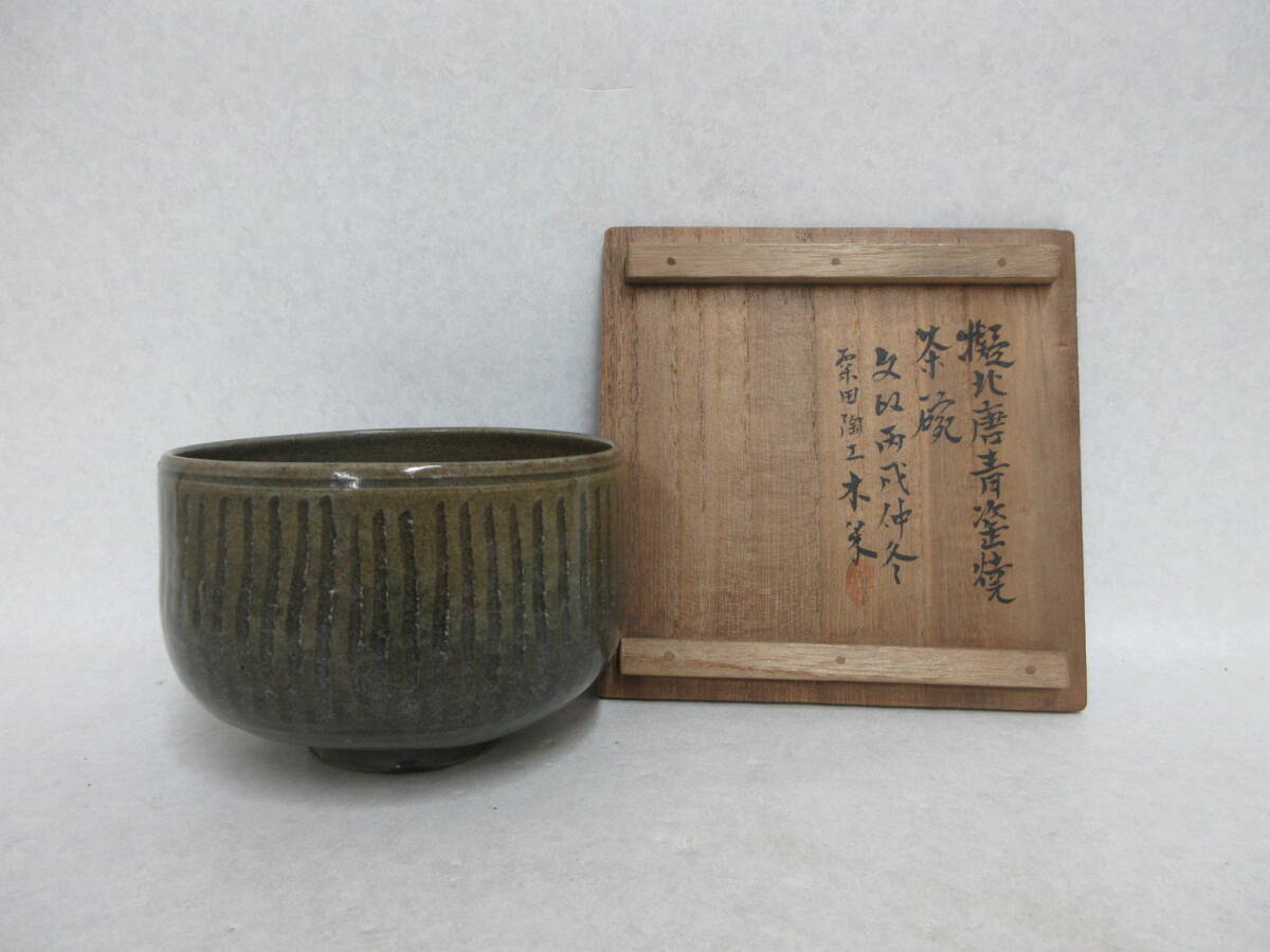 Ｔ５７１６　青木木米　文政丙戌仲冬　粟田陶工木米　擬北唐青瓷茶碗　仕覆　旧蔵箱　茶道具　煎茶道具