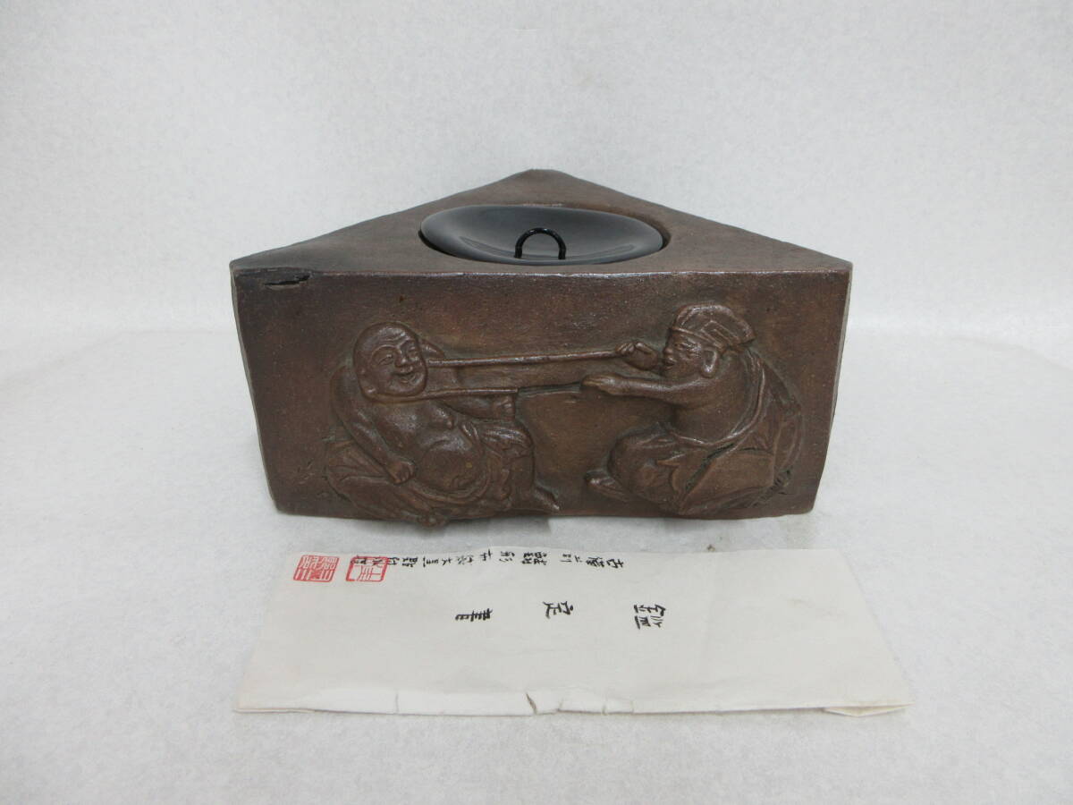 Ｔ５７１８　古備前　珍品　桃山時代　三浦道入造　鱗形布袋大黒貼付水指　銘彫　天和八歳霜月吉日　合箱　茶道具　煎茶道具