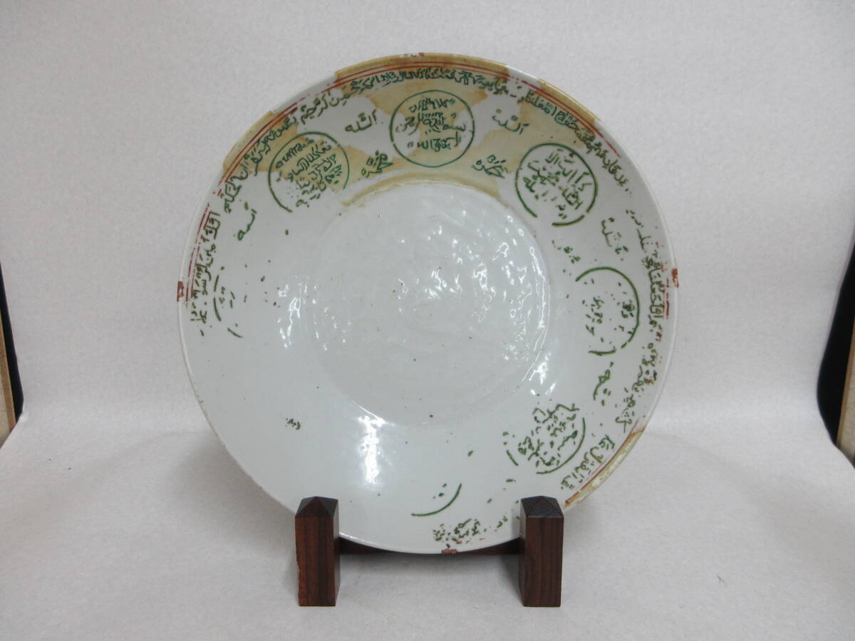 Ｔ５７２１　希品　明末清朝　呉須赤絵　コーラン聖句大皿　アラビア文字装飾　ウイグル文　合箱　１尺２寸皿　直径３６．３ｃｍ