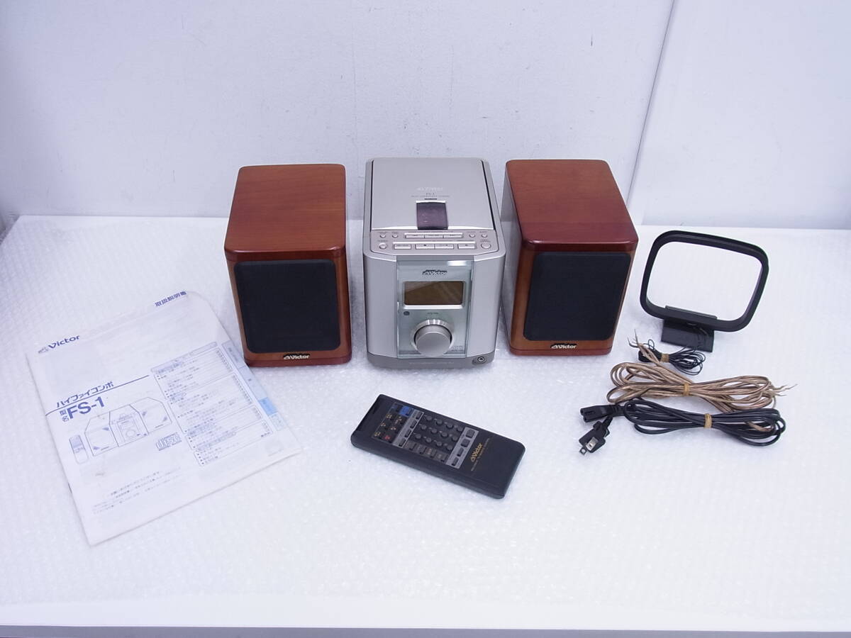 4347 音響祭 Victor ビクター ハイファイコンポ システムコンポ FS-1 スピーカー SP-FS1 ループアンテナ 説明書 リモコン 通電確認済 中古