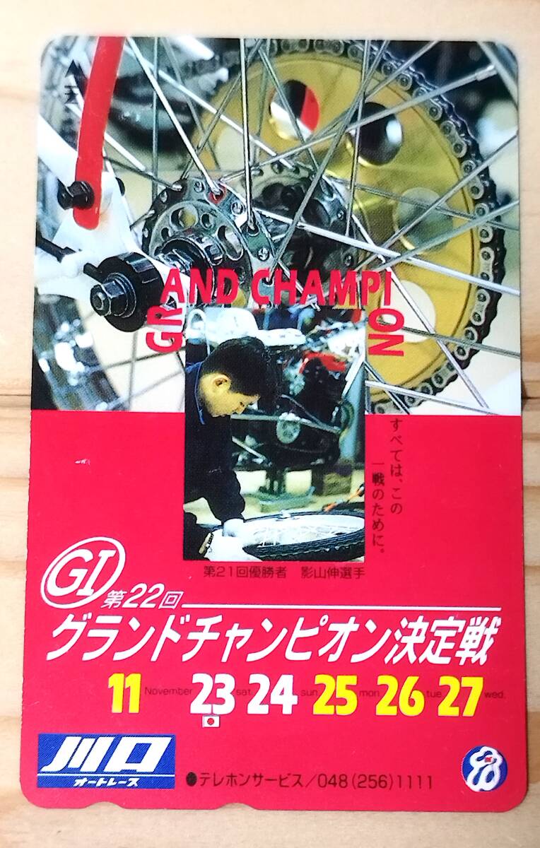 テレフォンカード G1 第22回 川口オートレース グランドチャンピオン決定戦 1996年 未使用 AutoRace 影山伸 90s