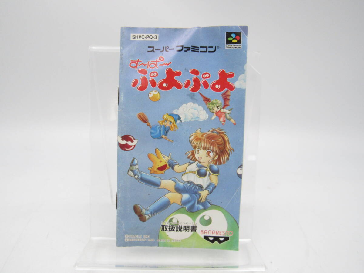 ZC504/任天堂 スーパーファミコン すーぱー ぷよぷよ 取説のみ バンプレスト ゲーム Nintendo ニンテンドー 保管品