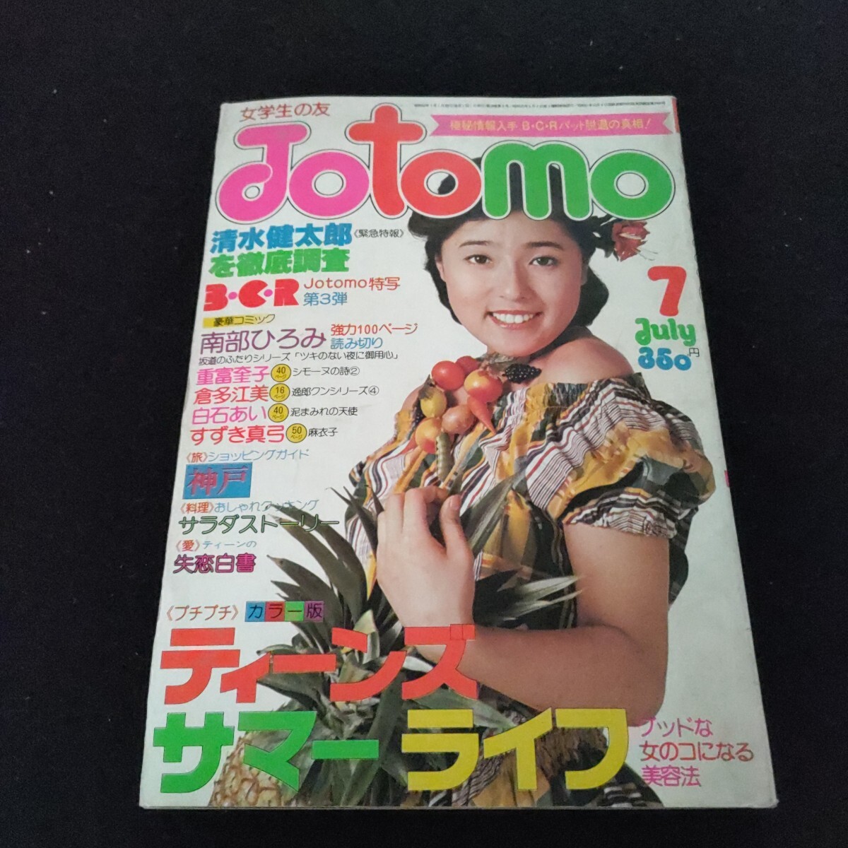 女学生の友▲Jotomo▲1977年7月号▲ビューティーペア▲B・C・R▲草刈正雄▲大場久美子▲岡田奈々▲浅野ゆう子▲ピンクレディー▲南部ひろみ