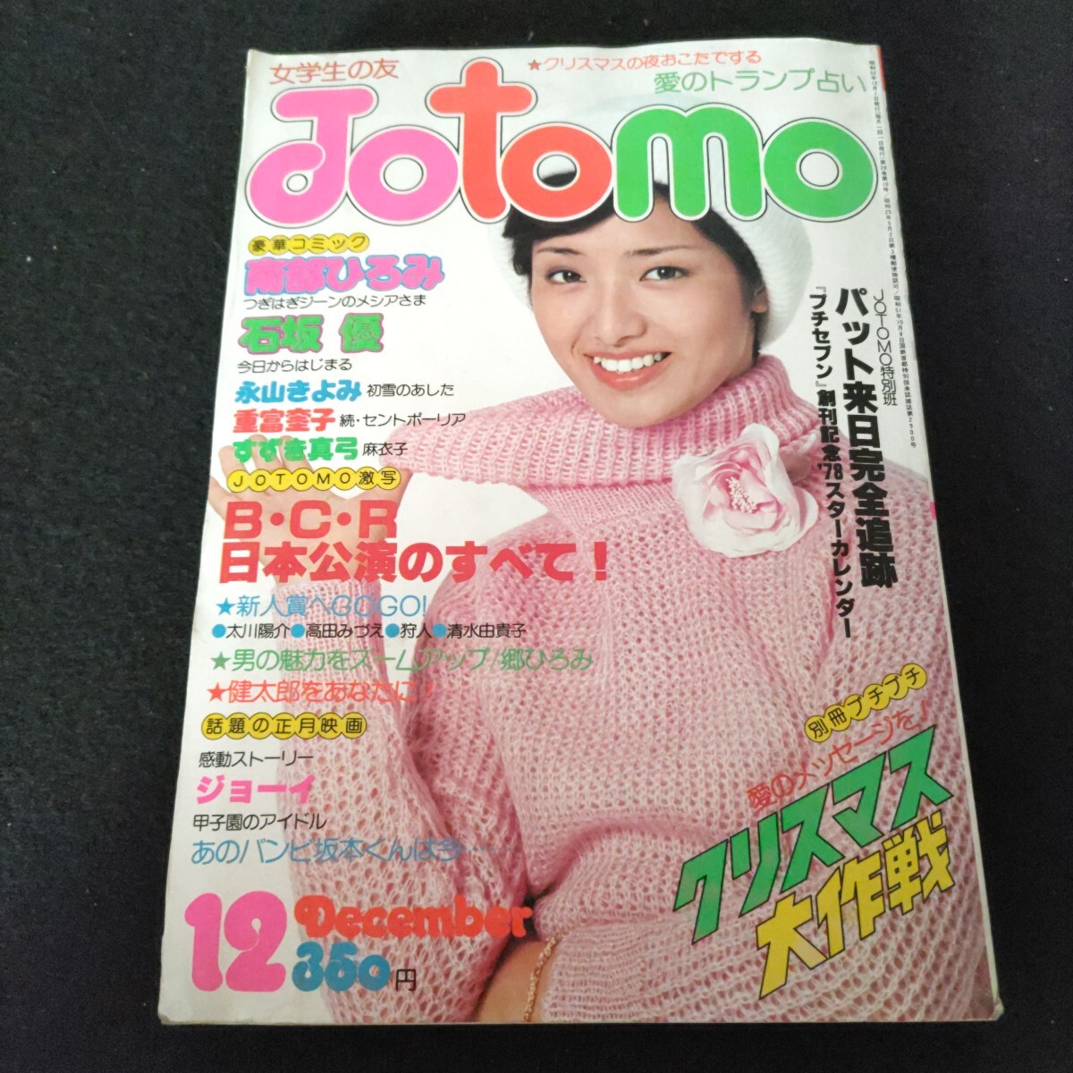 女学生の友▲Jotomo▲1977年12月号▲B.C.R(レスリー)▲太川陽介▲高田みづえ▲清水由貴子▲映画「ジョーイ」▲コミック石坂 優