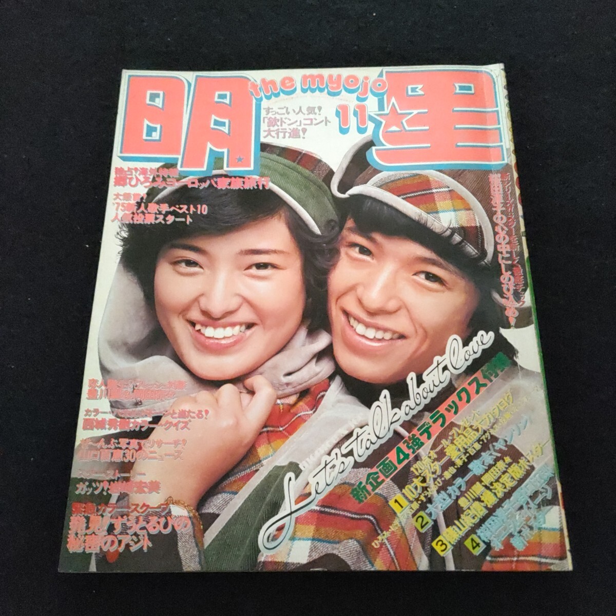 明星▲1975年11月号▲キャンデーズ▲郷 ひろみ▲ずうとるび▲岡崎友紀▲西城秀樹▲岡田奈々＆豊川 誕▲北公次＆野口五郎▲桜田淳子