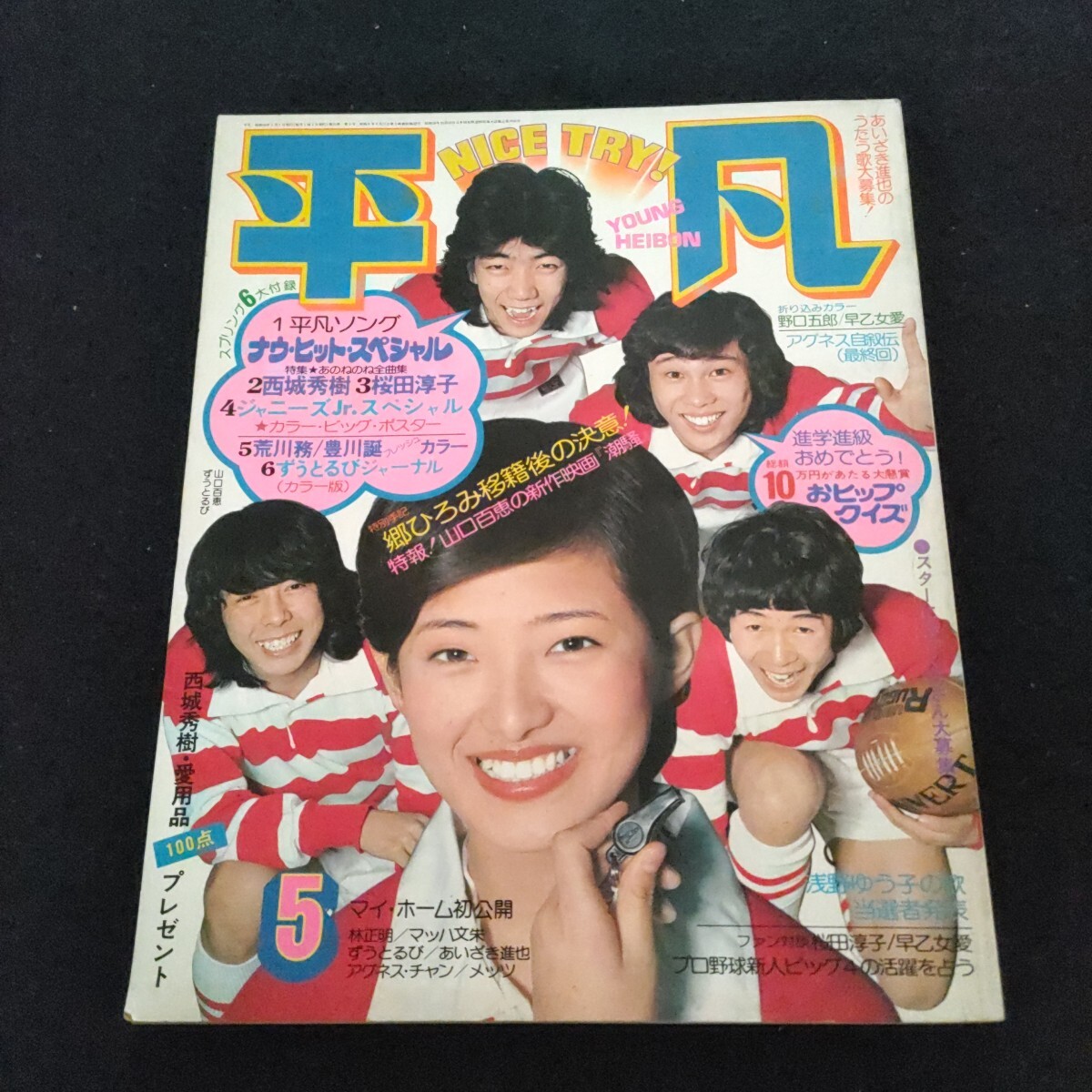 平凡▲1975年5月号▲早乙女 愛▲郷ひろみ▲西城秀樹▲ 山口百恵▲ 桜田淳子▲荒川 努▲畠山昌久▲千葉真一▲にしきのあきら▲ずうとるび
