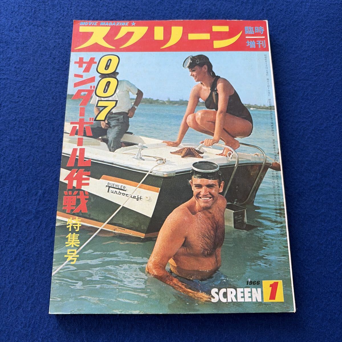 スクリーン◇1966年1月号臨時増刊◇007サンダーボール作戦特集号◇映画◇ショーンコネリー◇アクション