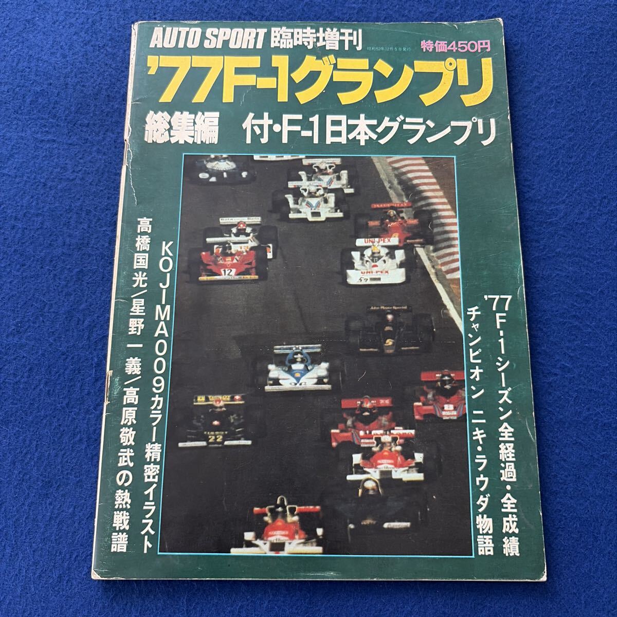 77'F-1グランプリ◇オートスポーツ◇臨時増刊◇昭和52年12月5日発行◇高橋国光◇星野一義◇高原敬武◇ニキラウダ◇レーシングオン