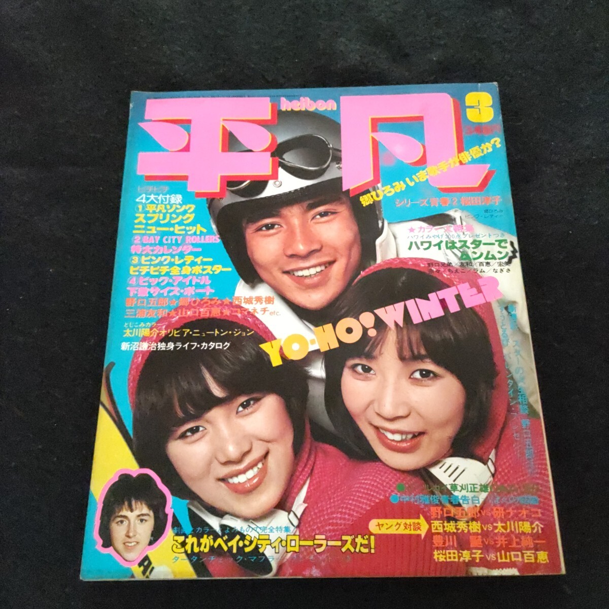 平凡▲1977年3月号▲郷ひろみ▲山口百恵▲ 岡田奈々▲岩崎宏美▲片平なぎさ▲ 桜田淳子▲ 西城秀樹▲太川陽介