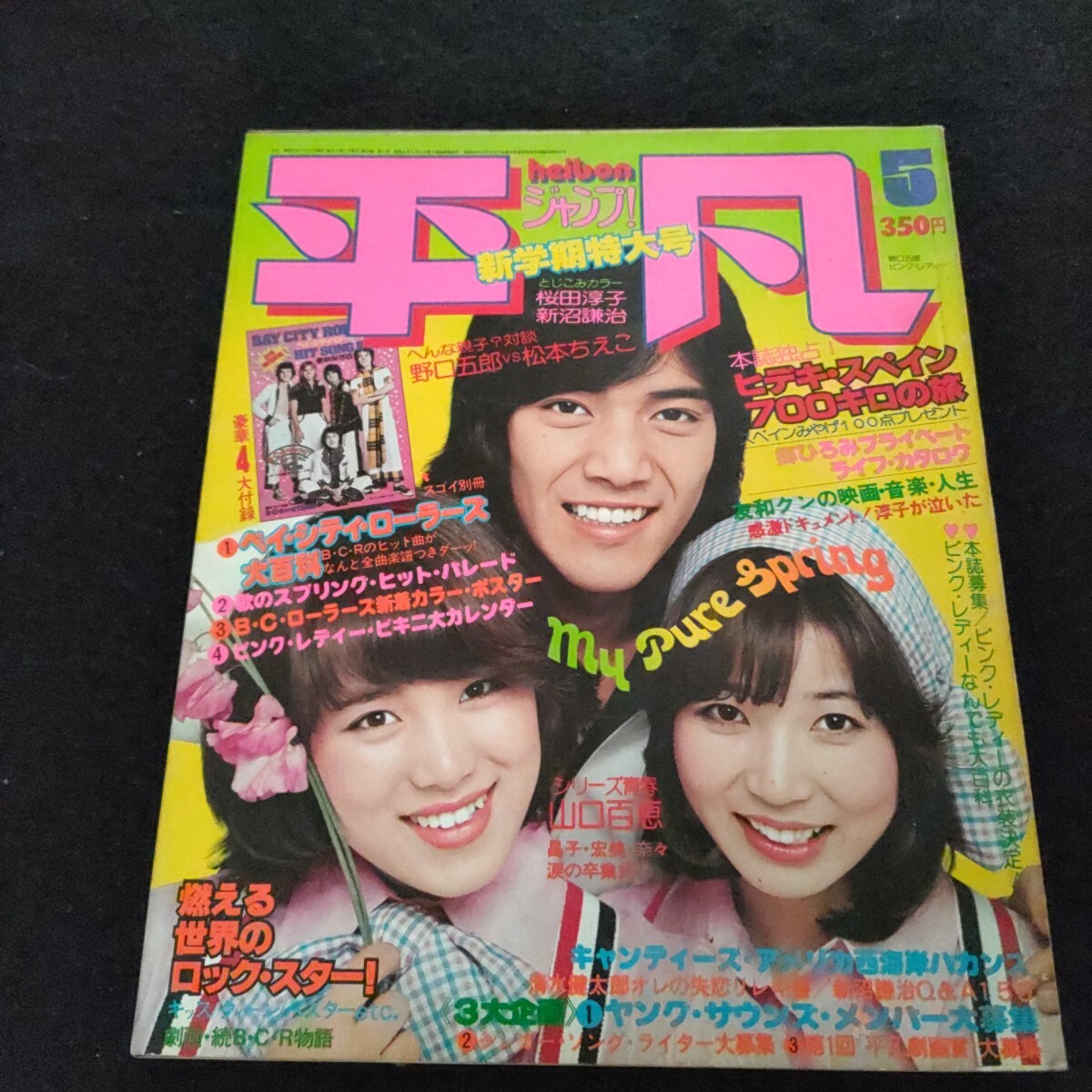 平凡▲1977年5月号▲とじ込みカラー・ 桜田淳子▲ 西城秀樹▲キャンデーズ▲草刈正雄▲若三杉▲掛布雅之▲ピンクレディー▲山口百恵