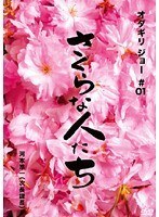 再生確認済レンタル落ち DVD「オダギリジョー #01 さくらな人たち」送料 140/185/190/210/230 円