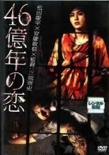 再生確認済レンタル落ち DVD「46 億年の恋」送料 140/185/190/210/230 140/180/185/190/230 185/190/210/230/370/555/600/740/750/850 円～