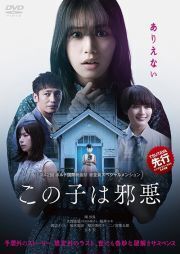 再生確認済レンタル落ち DVD「この子は邪悪」送料 140/185/190/210/230 円
