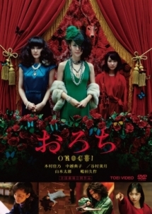 再生確認済レンタル落ち DVD「おろち」送料 140/185/190/210/230 円