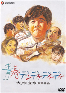 再生確認済レンタル落ち DVD「青春デンデケデケデケ デラックス版」送料 140/185/190/210/230 円