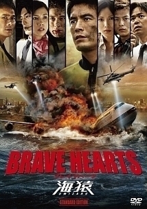 再生確認済レンタル落ち DVD のみ「映画 BRAVE HEARTS ブレイブハーツ 海猿」送料 140/185/190/210/230 円