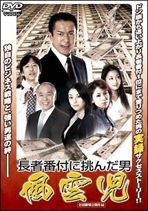 再生確認済レンタル落ち DVD「風雲児 長者番付に挑んだ男」送料 140/185/190/210/230 円