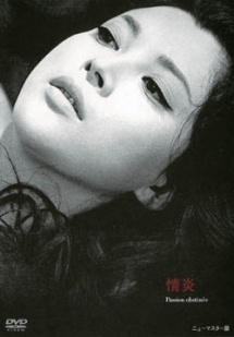 再生確認済レンタル落ち DVD「情炎 ニューマスター版」（監督：吉田喜重）送料 140/185/190/210/230 円