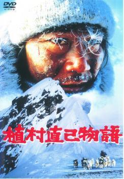再生確認済レンタル落ち DVD「植村直己物語」送料 140/185/190/210/230 円