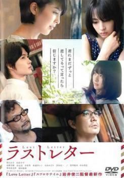 再生確認済レンタル落ち DVD「ラストレター」送料 140/185/190/210/230 円