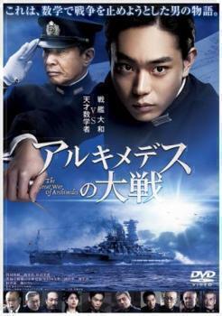 再生確認済レンタル落ち DVD「アルキメデスの大戦」送料 140/185/190/210/230 円