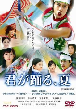 再生確認済レンタル落ち DVD「君が踊る、夏」送料 140/185/190/210/230 円