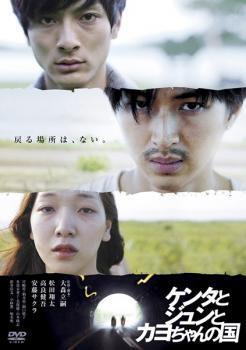 再生確認済レンタル落ち DVD「ケンタとジュンとカヨちゃんの国」送料 140/185/190/210/230 円