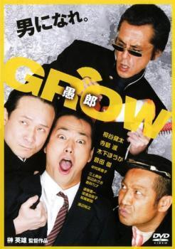 再生確認済レンタル落ち DVD「GROW 愚郎」送料 140/185/190/210/230 円