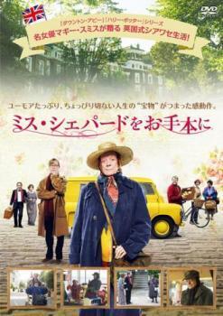 再生確認済レンタル落ち DVD「ミス・シェパードをお手本に」送料 140/185/190/210/230 円 