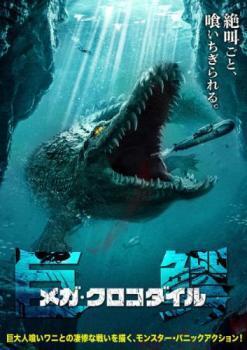 再生確認済レンタル落ち DVD「メガ・クロコダイル」送料 140/185/190/210/230 円