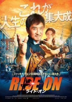再生確認済レンタル落ち DVD「RIDE ON ライド・オン」送料 140/185/190/210/230 円