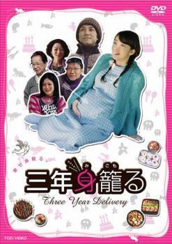 再生確認済レンタル落ち DVD「三年身籠る」送料 140/185/190/210/230 円