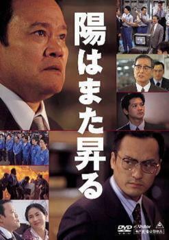 再生確認済レンタル落ち DVD「映画 陽はまた昇る」（西田 敏行／渡辺 謙）送料 140/185/190/210/230 円