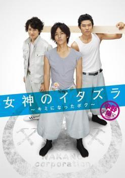 再生確認済レンタル落ち DVD「女神のイタズラ」送料 140/185/190/210/230 円