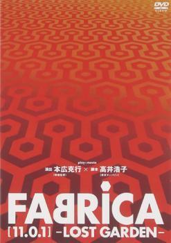 再生確認済レンタル落ち DVD「FABRICA [11.0.1] LOST GARDEN」送料 140/185/190/210/230 円
